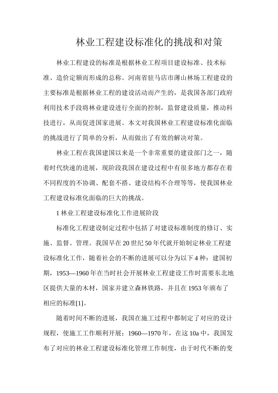 林业工程建设标准化的挑战和对策_第1页