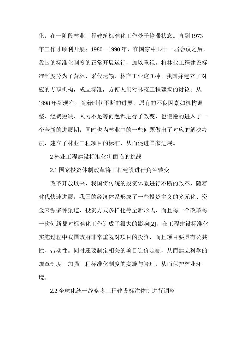 林业工程建设标准化的挑战和对策_第2页