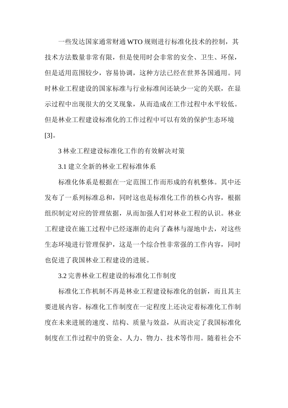 林业工程建设标准化的挑战和对策_第3页