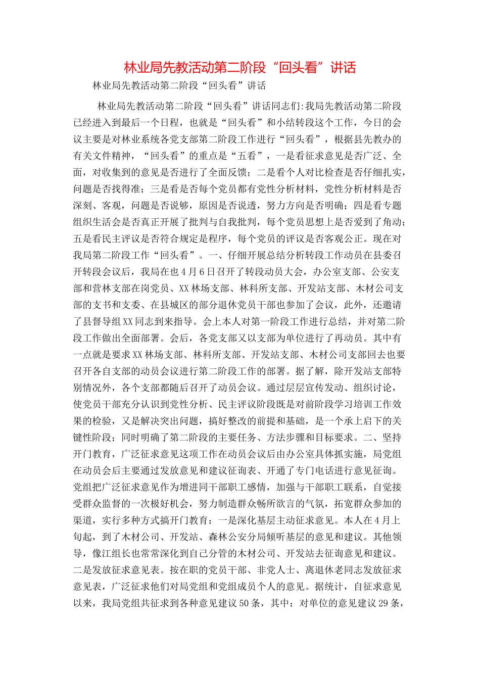 林业局先教活动第二阶段“回头看”讲话_第1页