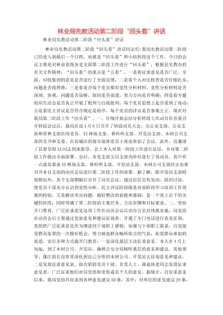 林业局先教活动第二阶段“回头看”讲话