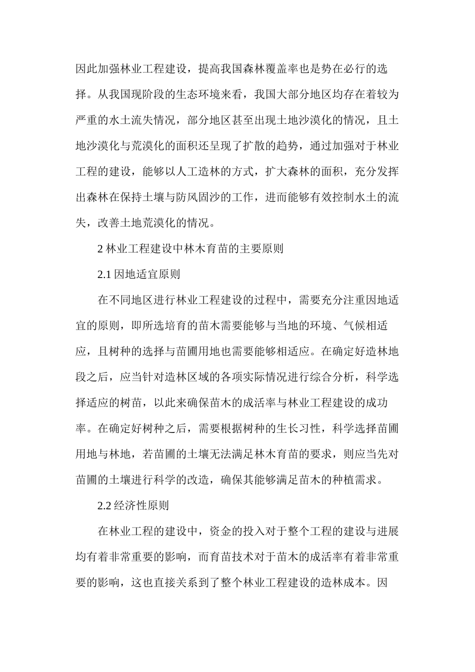 林业工程建设育苗技术要点研究_第2页