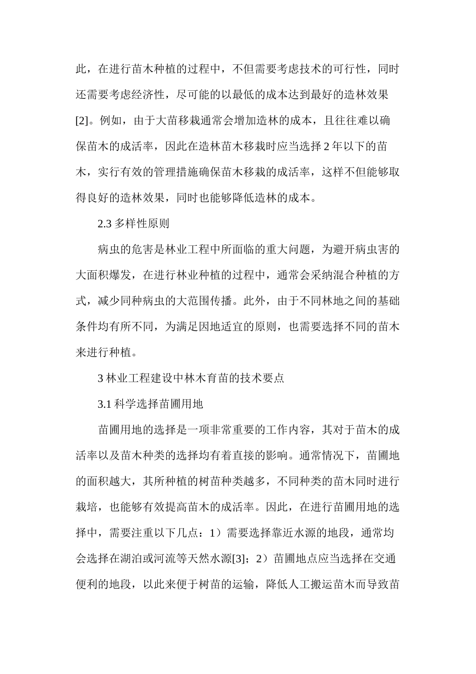 林业工程建设育苗技术要点研究_第3页