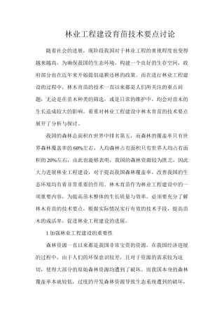 林业工程建设育苗技术要点研究