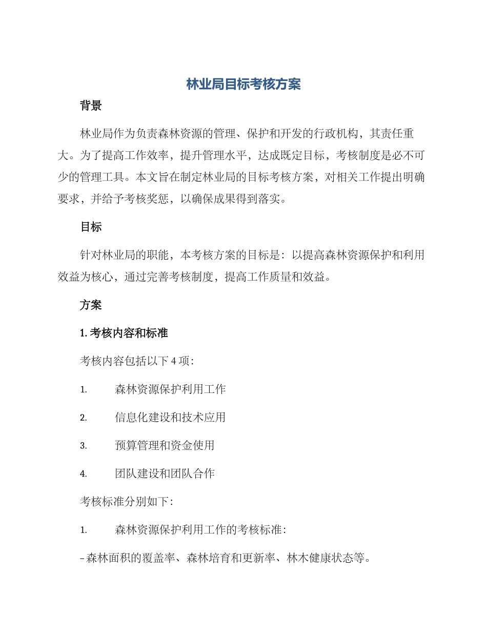 林业局目标考核方案_第1页