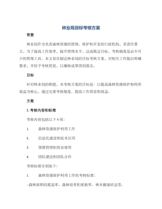 林业局目标考核方案