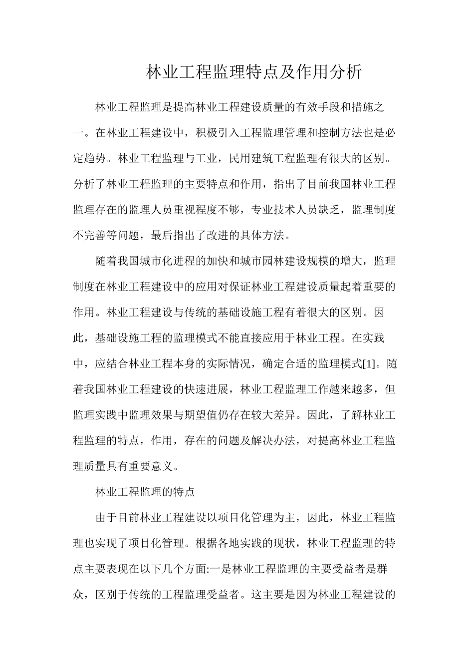 林业工程监理特点及作用分析_第1页