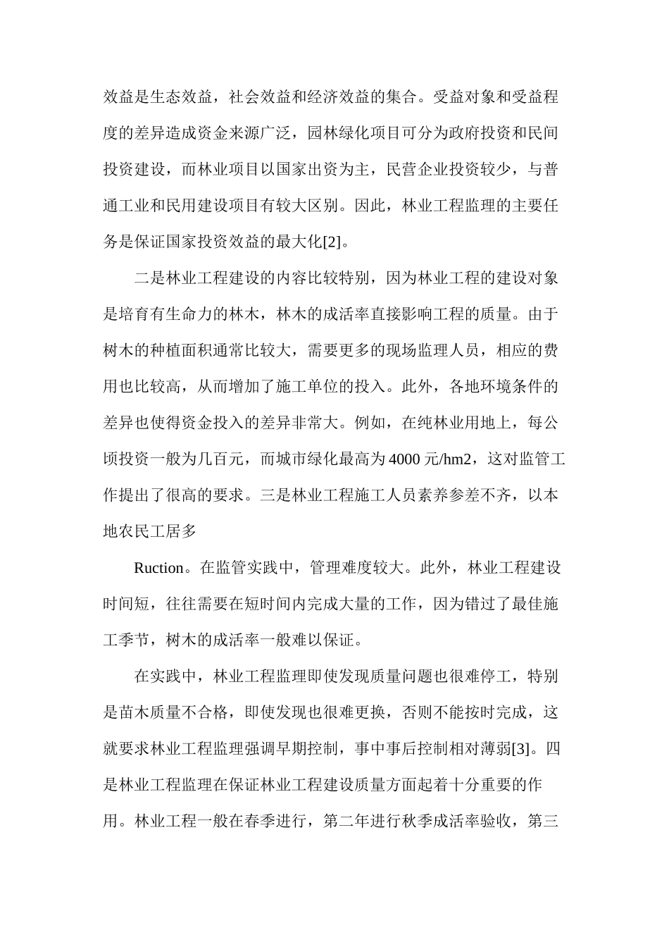 林业工程监理特点及作用分析_第2页