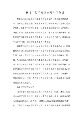 林业工程监理特点及作用分析