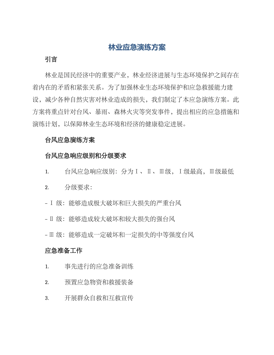 林业应急演练方案_第1页