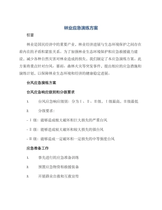 林业应急演练方案