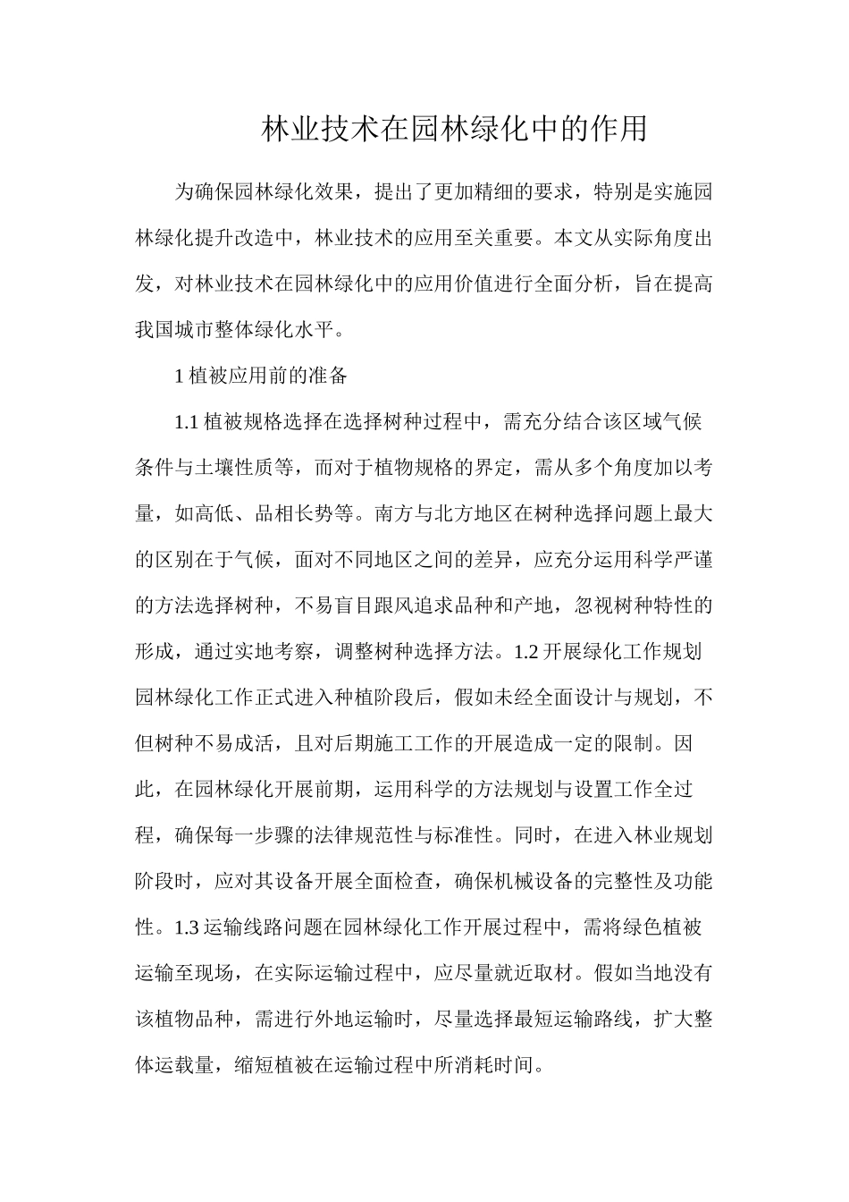 林业技术在园林绿化中的作用_第1页