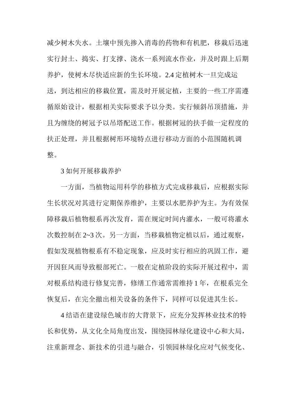 林业技术在园林绿化中的作用_第3页