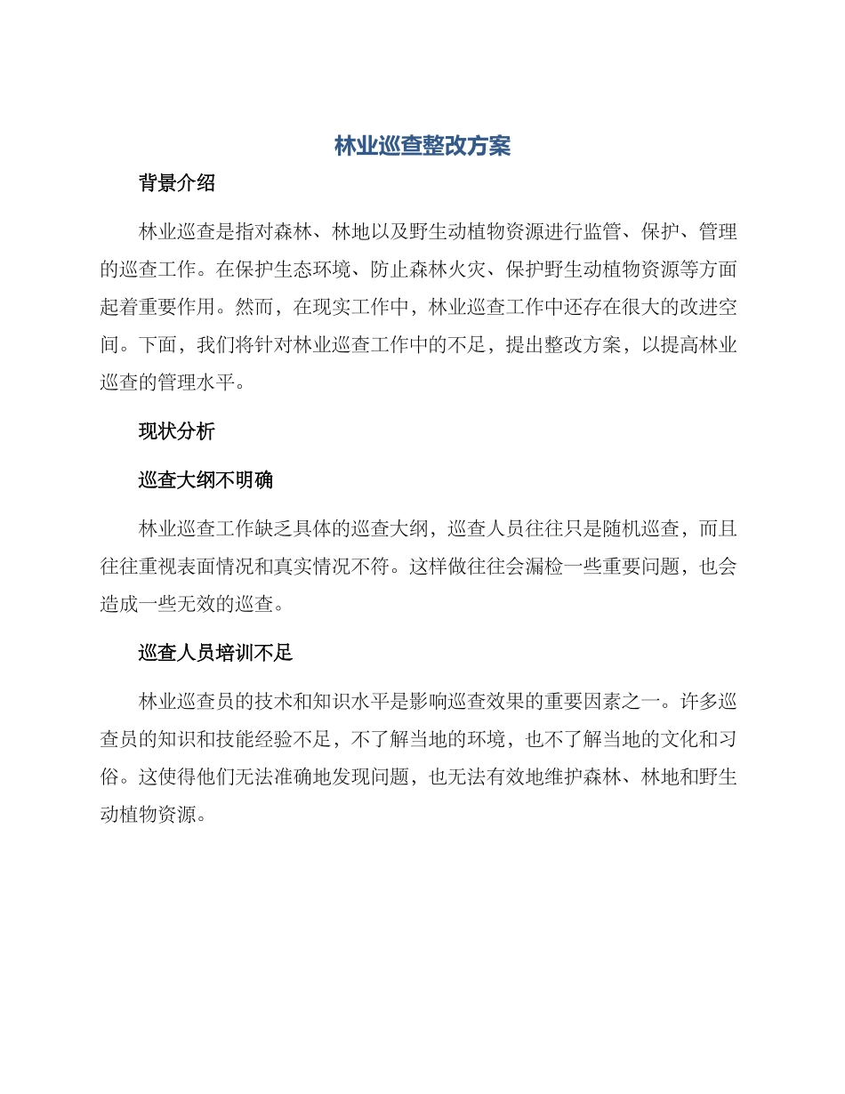 林业巡查整改方案_第1页