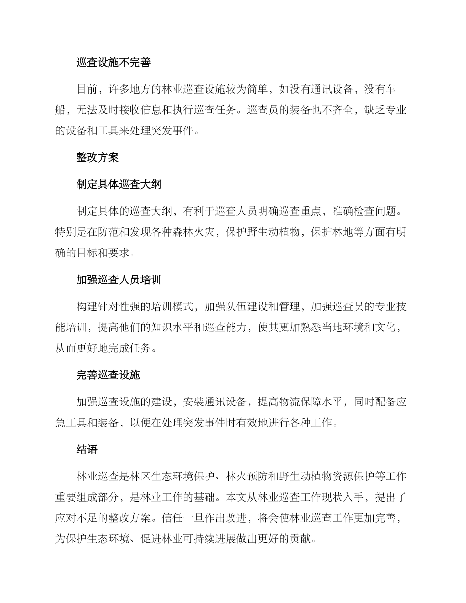 林业巡查整改方案_第2页