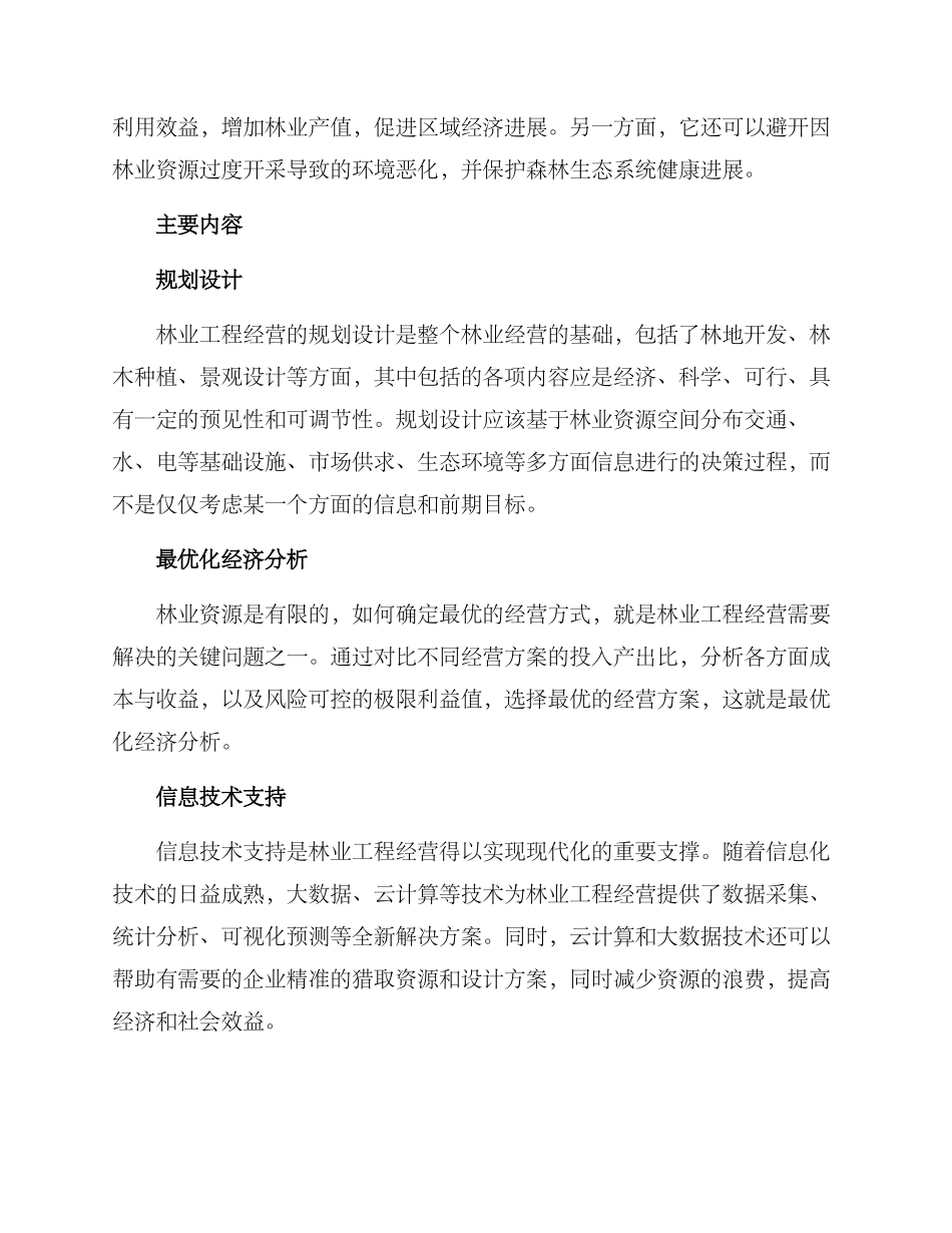 林业工程经营方案_第2页