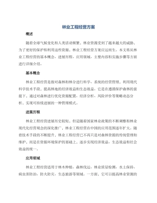 林业工程经营方案