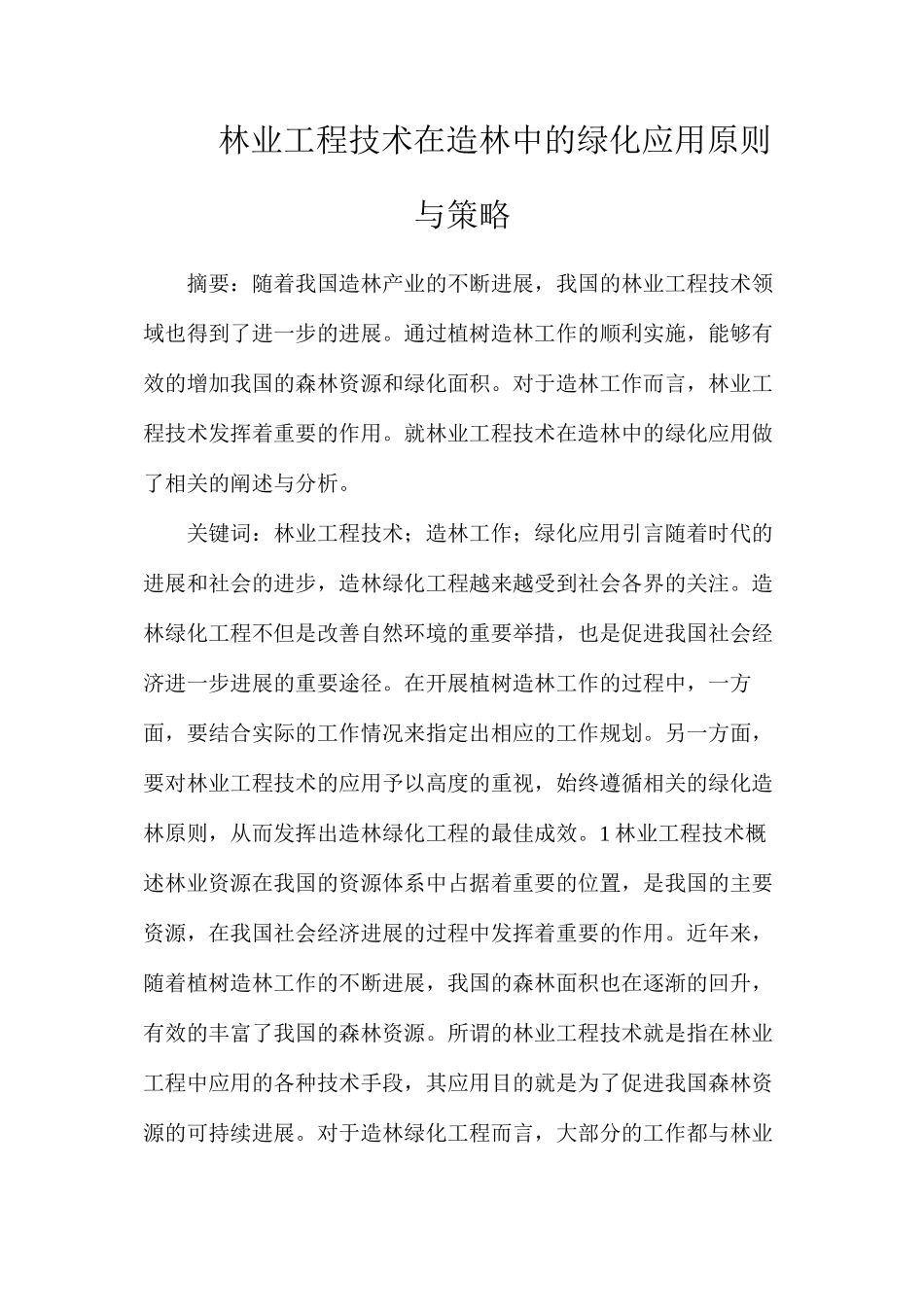 林业工程技术在造林中的绿化应用原则与策略_第1页