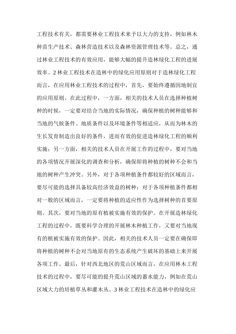林业工程技术在造林中的绿化应用原则与策略_第2页