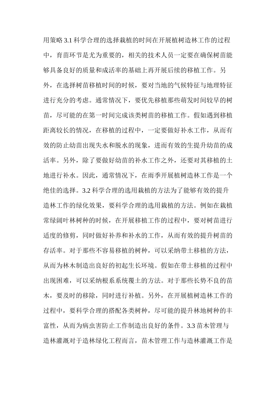 林业工程技术在造林中的绿化应用原则与策略_第3页