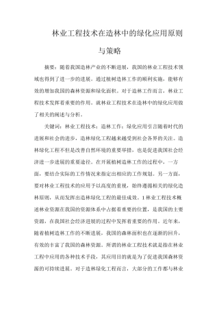 林业工程技术在造林中的绿化应用原则与策略