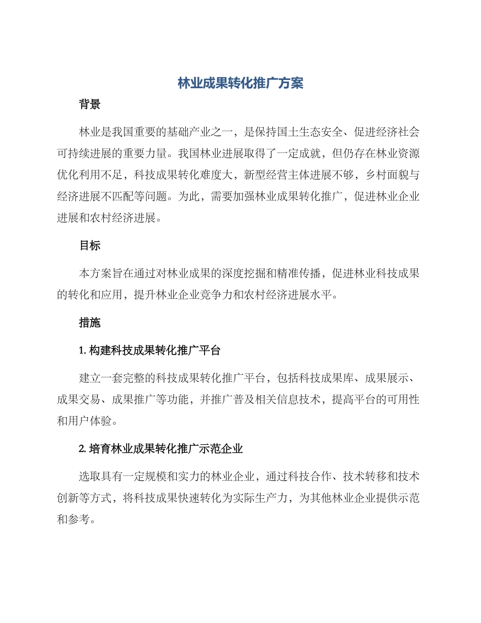 林业成果转化推广方案_第1页