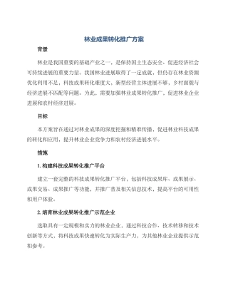 林业成果转化推广方案