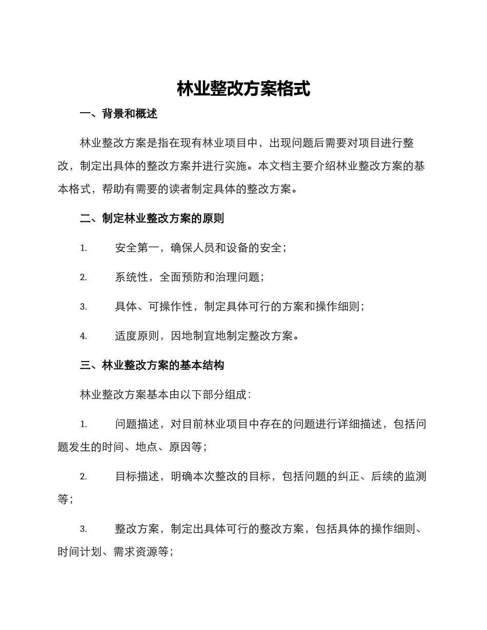 林业整改方案格式_第1页