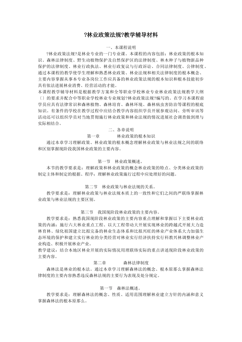 林业政策法规教学辅导材料_第1页
