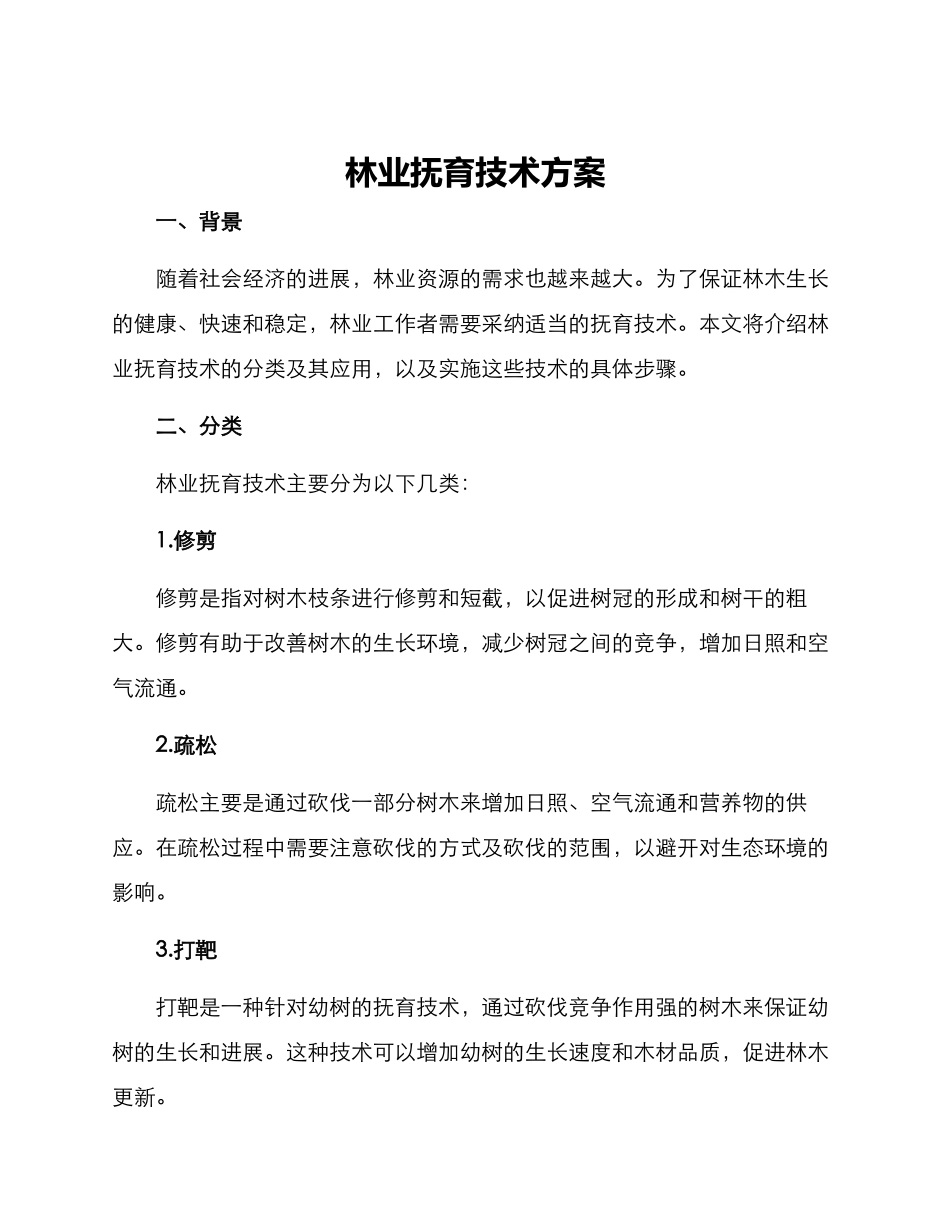 林业抚育技术方案_第1页