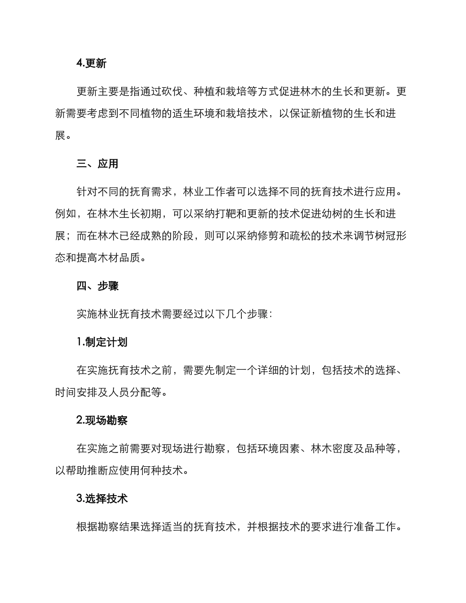 林业抚育技术方案_第2页