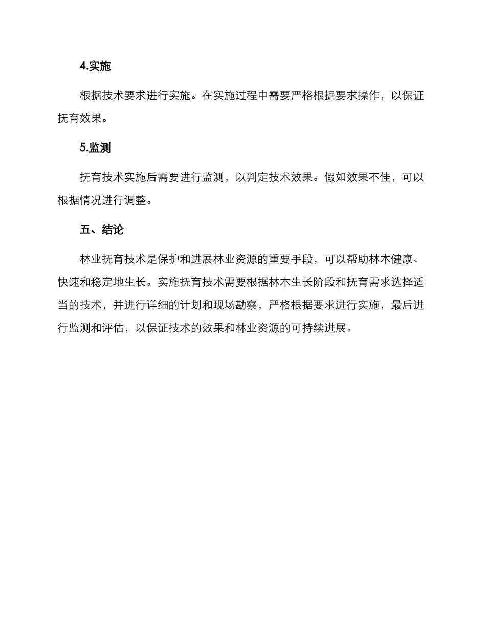 林业抚育技术方案_第3页