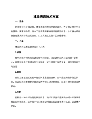 林业抚育技术方案