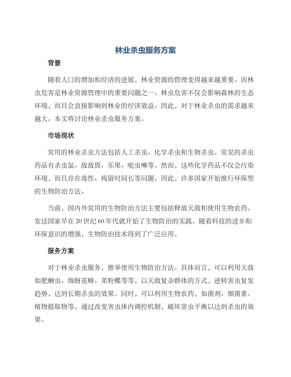 林业杀虫服务方案_第1页