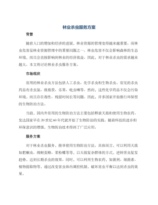林业杀虫服务方案