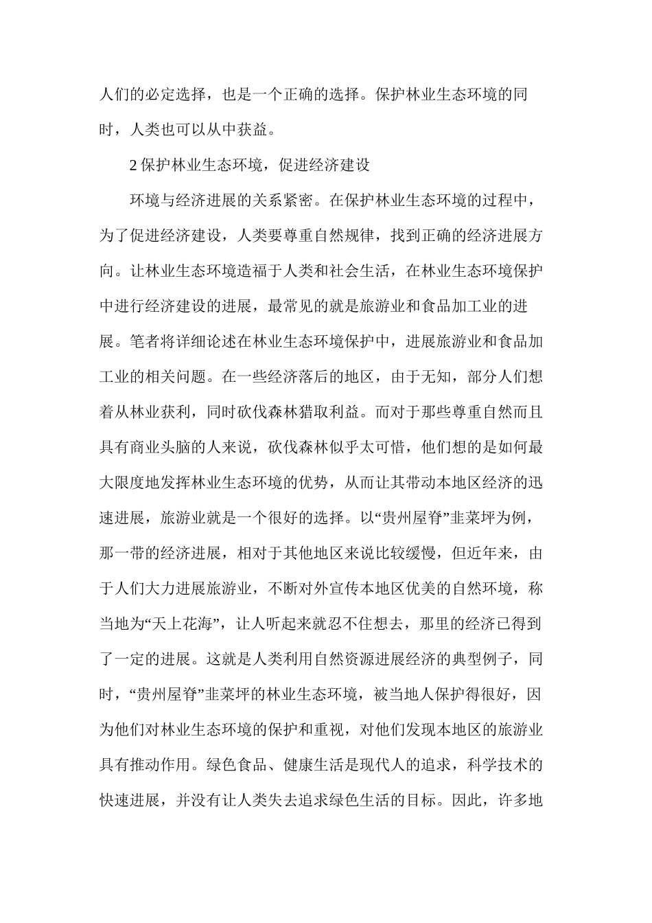 林业生态环境保护与经济建设研究_第2页
