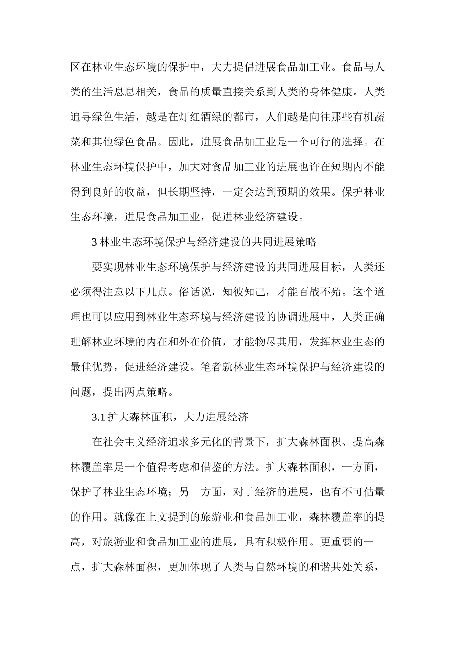 林业生态环境保护与经济建设研究_第3页