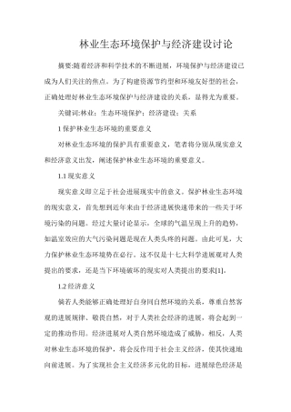 林业生态环境保护与经济建设研究