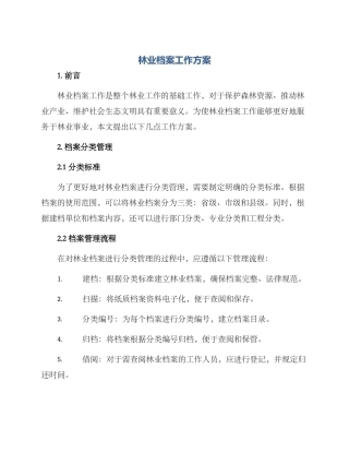 林业档案工作方案