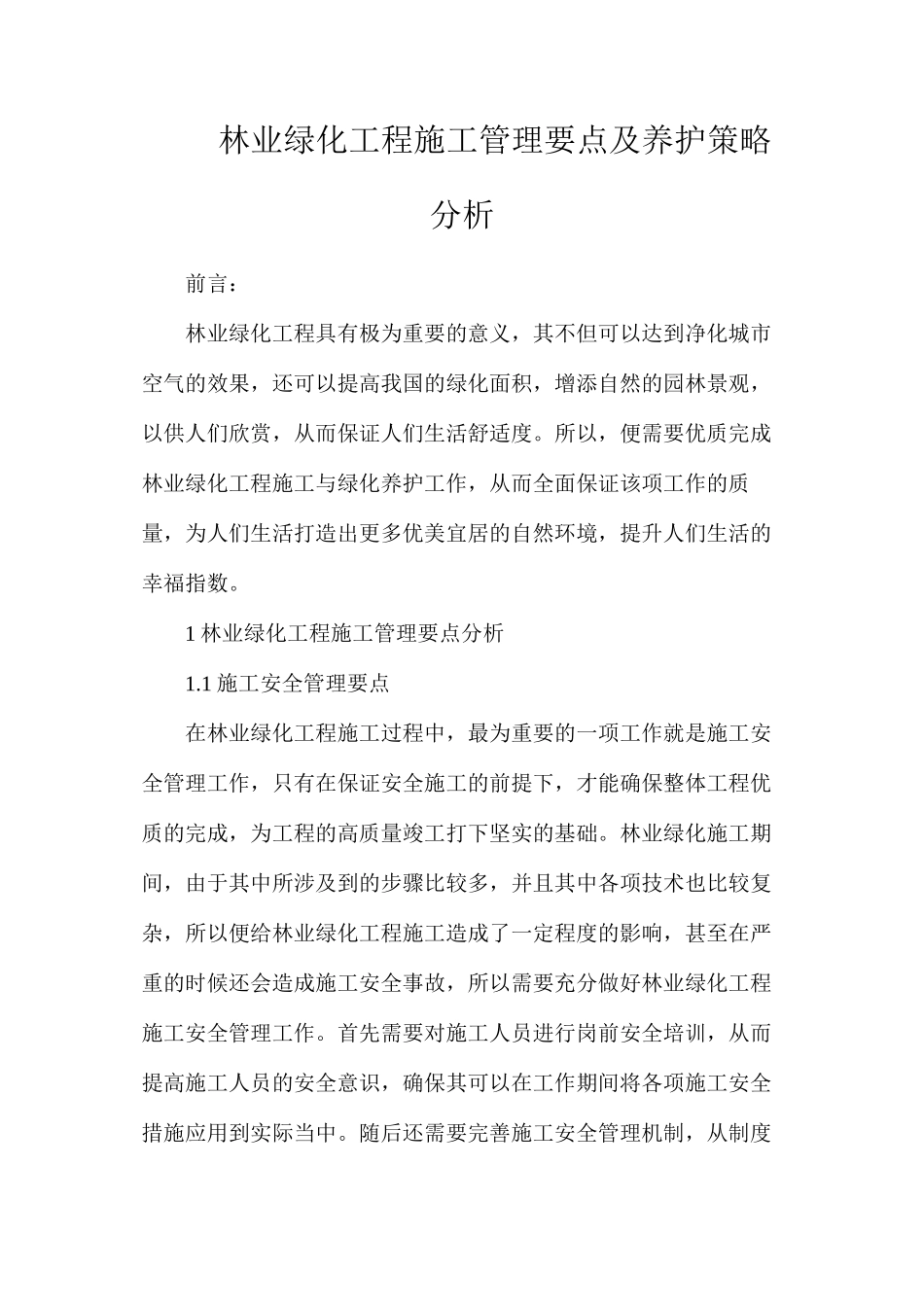 林业绿化工程施工管理要点及养护策略分析_第1页