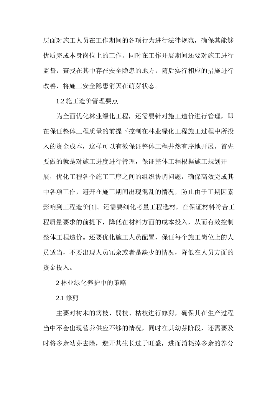 林业绿化工程施工管理要点及养护策略分析_第2页