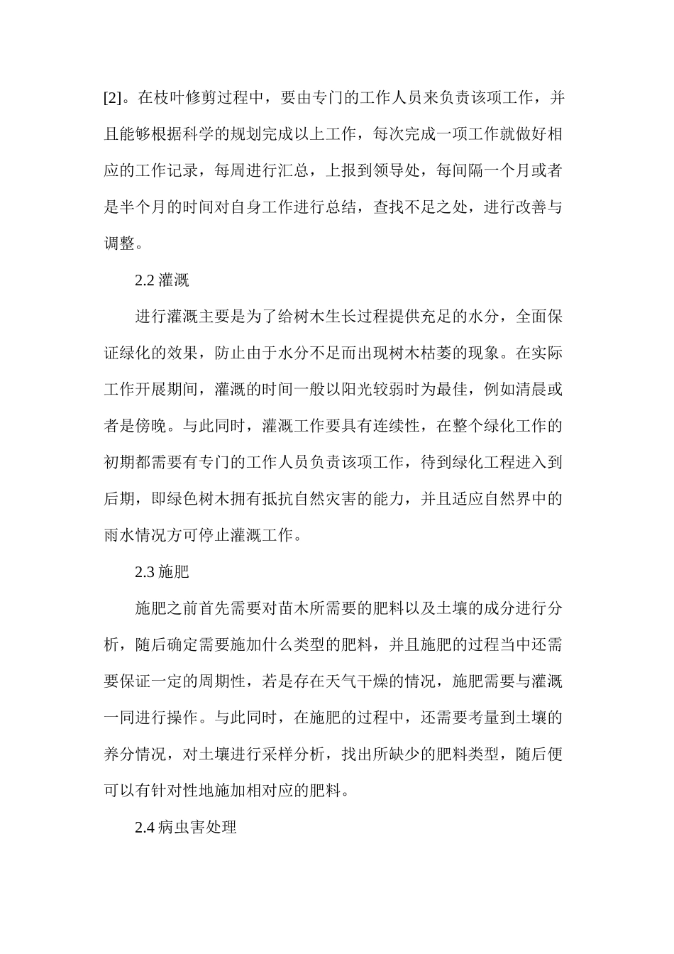 林业绿化工程施工管理要点及养护策略分析_第3页