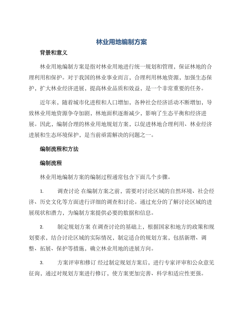 林业用地编制方案_第1页