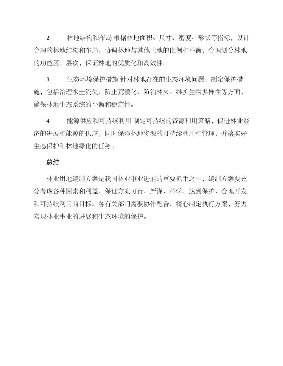 林业用地编制方案_第3页
