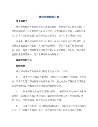 林业用地编制方案