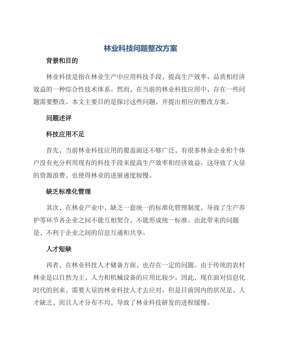 林业科技问题整改方案_第1页