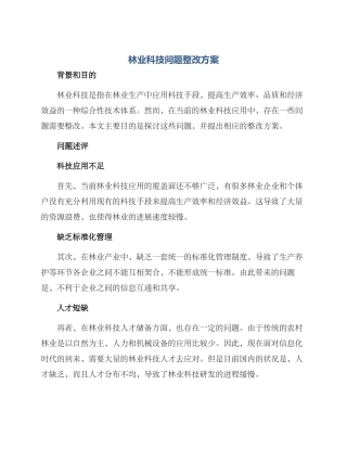林业科技问题整改方案