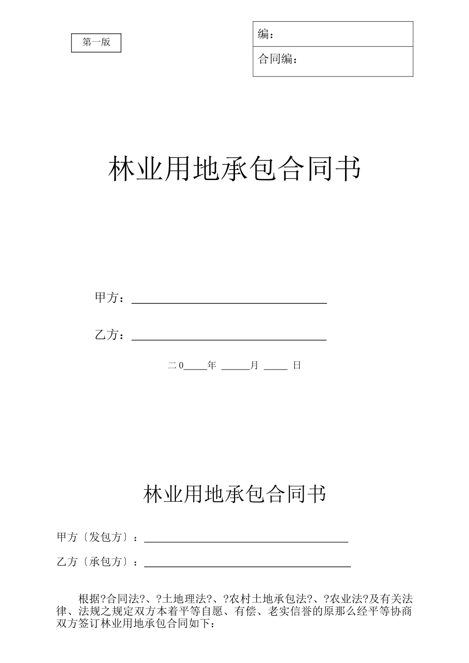 林业用地承包合同书_第1页