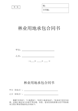林业用地承包合同书