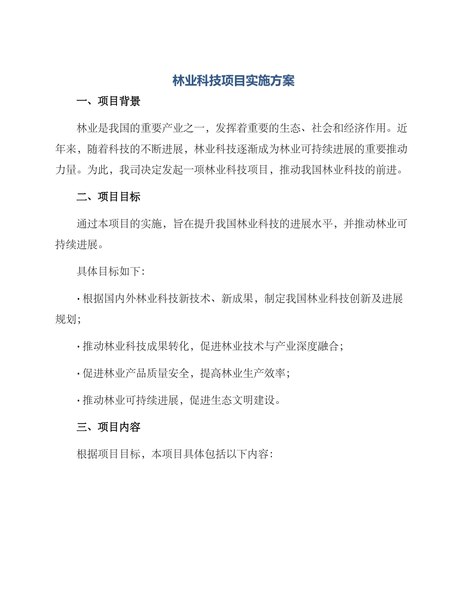 林业科技项目实施方案_第1页